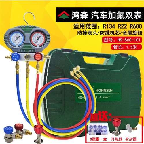 鸿森汽车空调加氟表组工具套装 R134a空调制冷剂冷媒雪种压力表组
