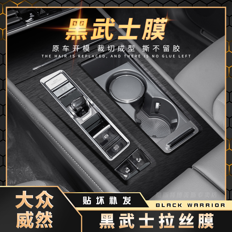黑武士膜21-23款大众威然用品档位改装贴膜中控内饰装饰配件贴纸