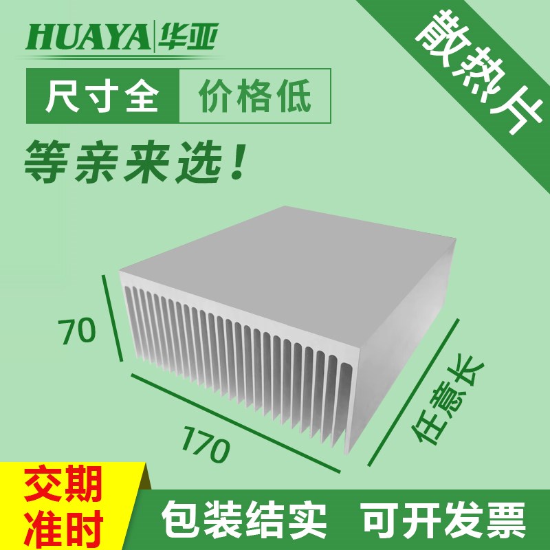 散热片铝宽170高70长任意华亚电子加厚散热板大功率密齿铝材散热