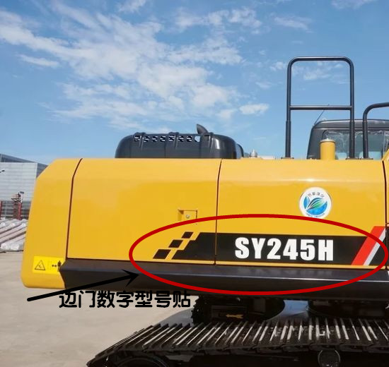 三一挖机SY65 75 95 155 215 225 245 305 365C/H-10边门型号贴纸