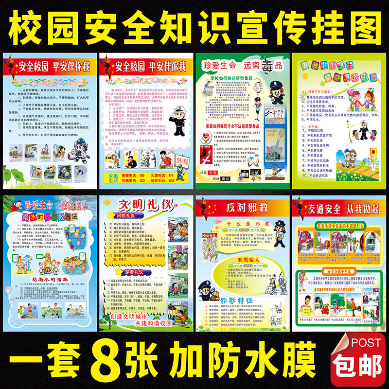 校园安全知识宣传标语防溺水交通安全防灾害交通背贴海报墙贴画
