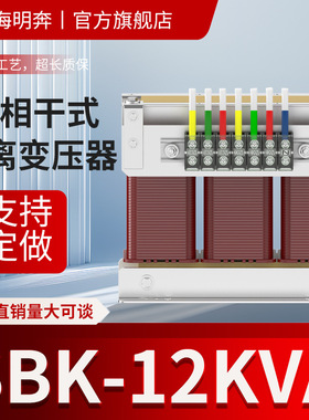 SGSBK-12KVAkw三相隔离变压器380v变220V660V440V415v480v200干式
