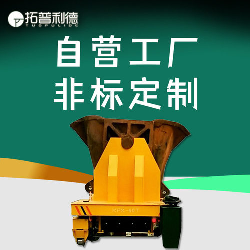 轨道平台车铁水钢渣运输转运车电动平板车钢包搬运5t可转弯钢包车