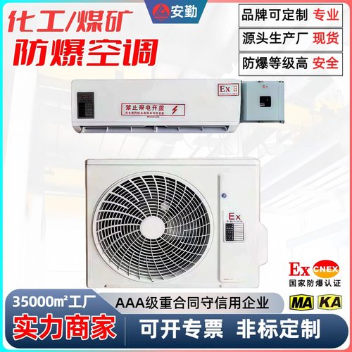 矿用防爆空调 2匹3匹5匹挂机防爆冷暖矿山施工耐腐蚀防爆空调