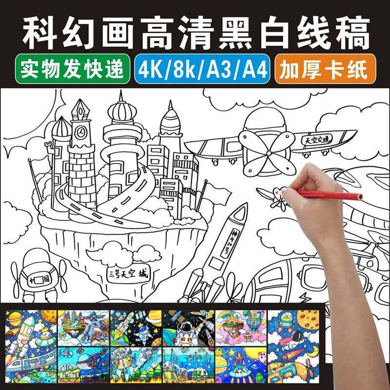 科幻画4K线稿航空科技航天儿童画模板半成品8开科学幻想纸质涂色