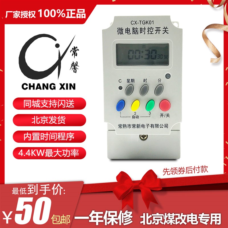 常熟常新 彩色版 电暖器微电脑时控开关cx-tgk01 煤改电专用