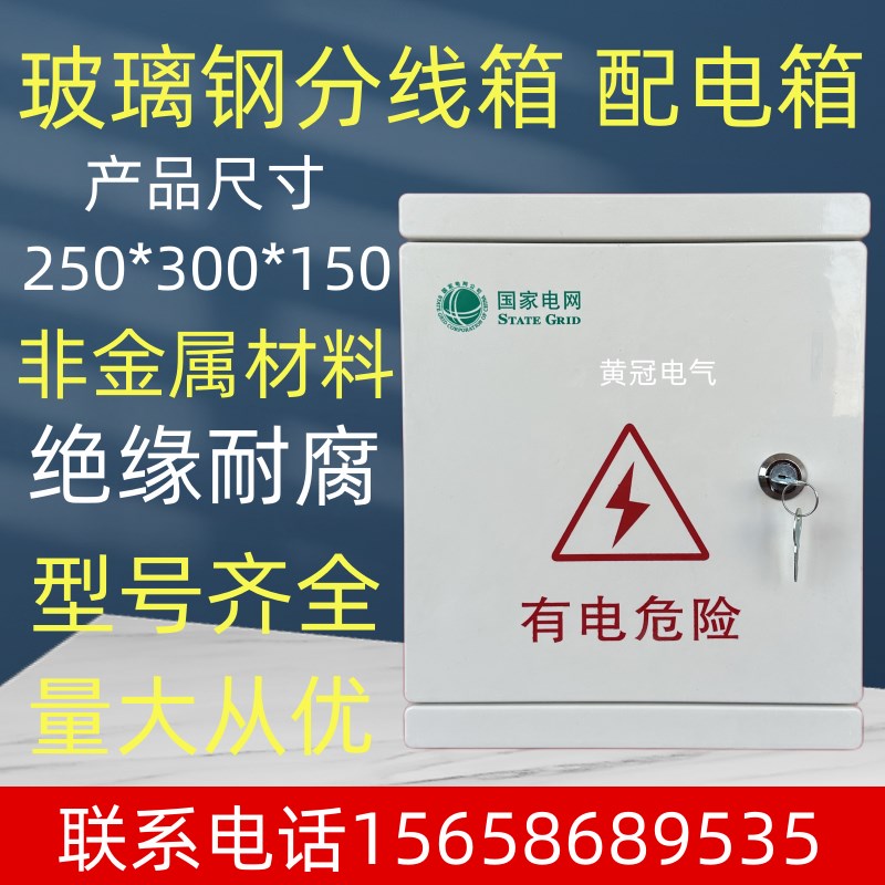 玻璃钢电缆分支箱 绝缘配电箱三相动力箱多功能电表箱250*300*150