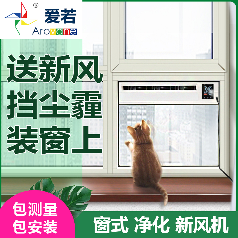 ro新风机家用窗式新风系统空气净化通风换气雾霾PM壁挂免打孔