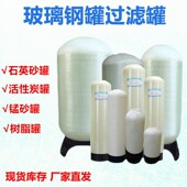 玻璃钢罐树脂罐软化罐石英砂活性炭树脂水处理多介质泥沙过滤罐器
