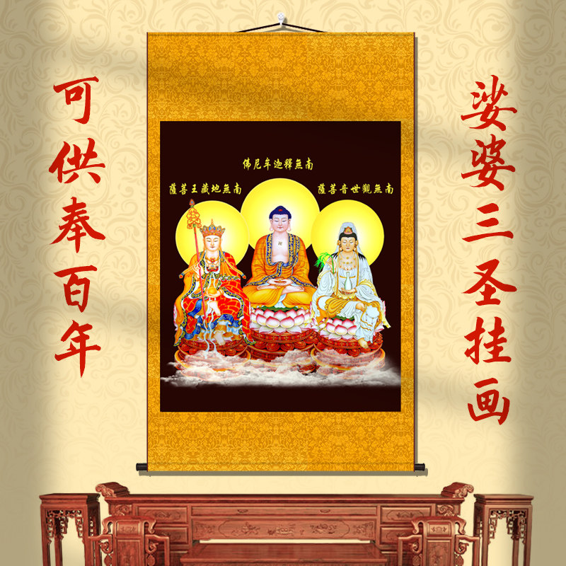 娑婆三圣画像地藏王观世音释迦牟尼佛挂画书房客厅堂屋装饰卷轴画