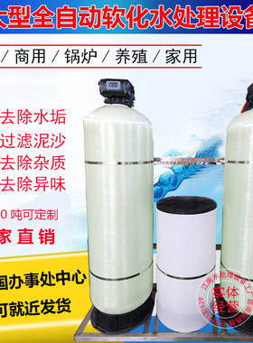 大型工业软化水处理净水设备锅炉地下井水去除泥沙异味家用软水机