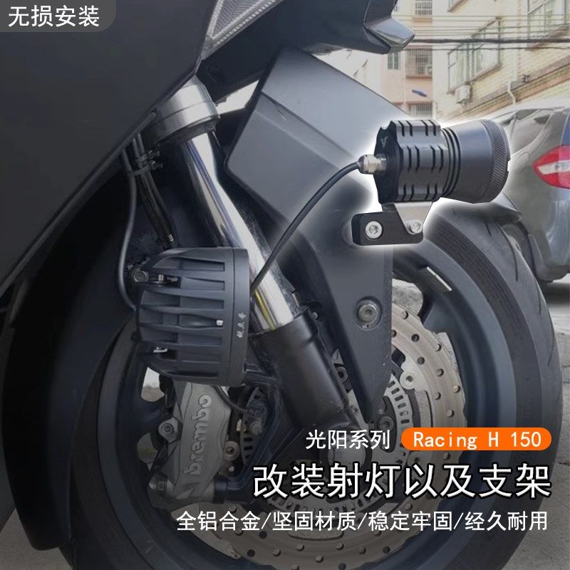 适用光阳 Racing H 150铝合金射灯扩展支架前挡板固定支架LED辅助