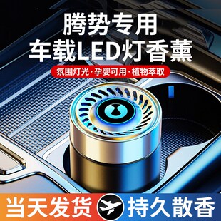 腾势D9车载香薰腾势X D9dmi汽车香水膏氛内饰摆件用品男女士 N7N8