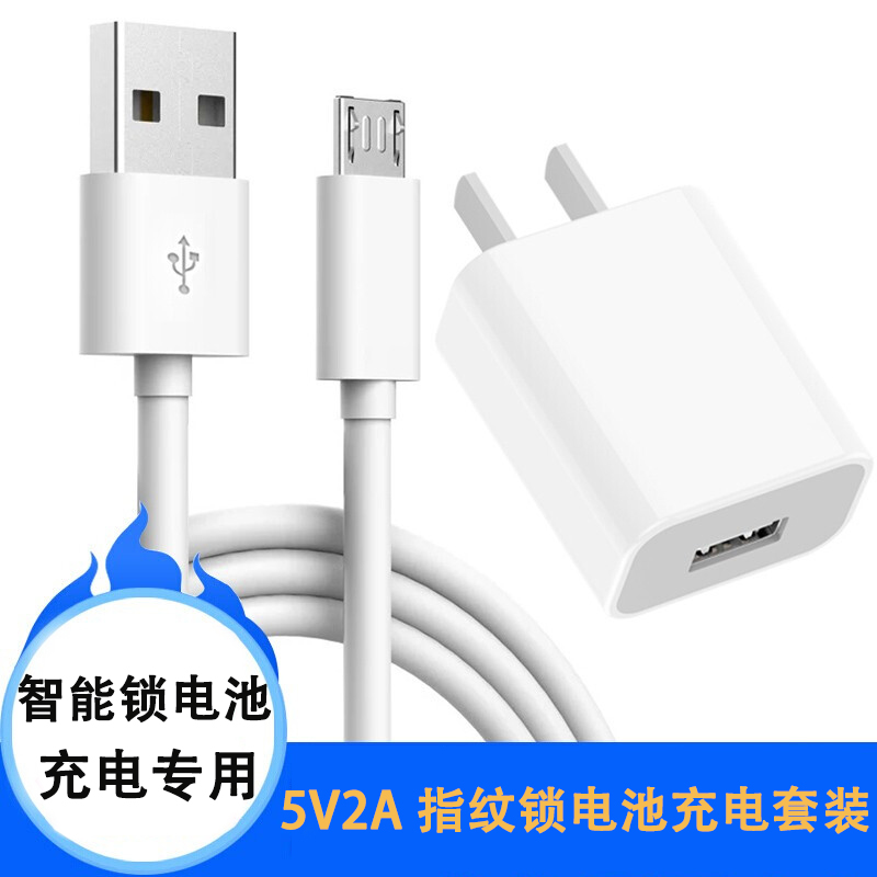智能锁锂电池专用充电线套装5V2A充电器安卓/Tpye-c接口数据线