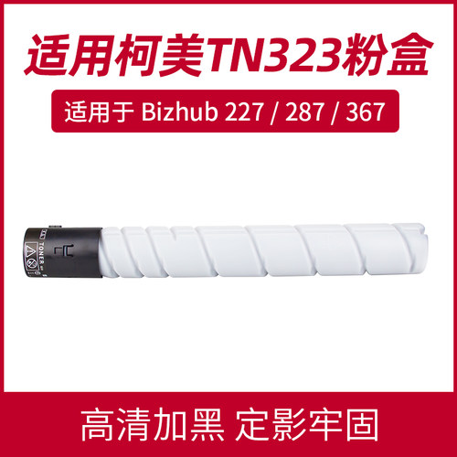 正展宏印适用柯尼卡美能达TN323H碳粉柯美227 367 287 粉盒墨粉