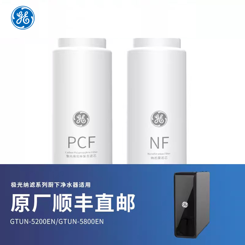 GE净水器极光纳滤净水器原装滤芯 PCF/NF纳滤滤芯400G600G