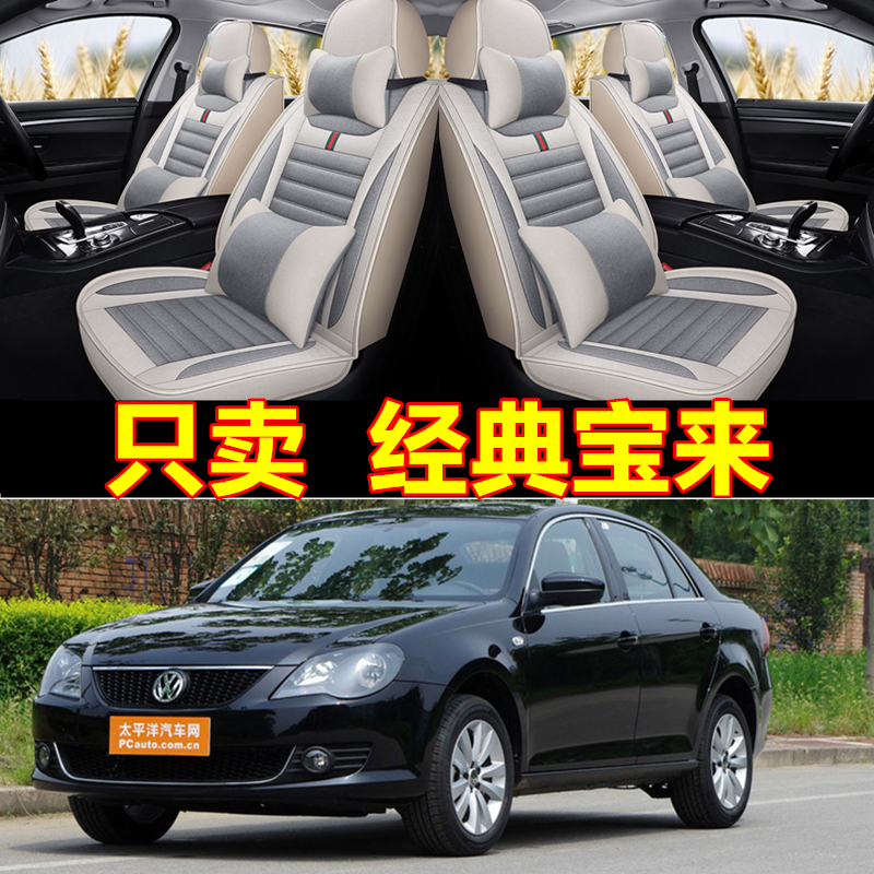 汽车座四季08 09 10 11 年大众1老款宝来经典亚麻全包坐垫