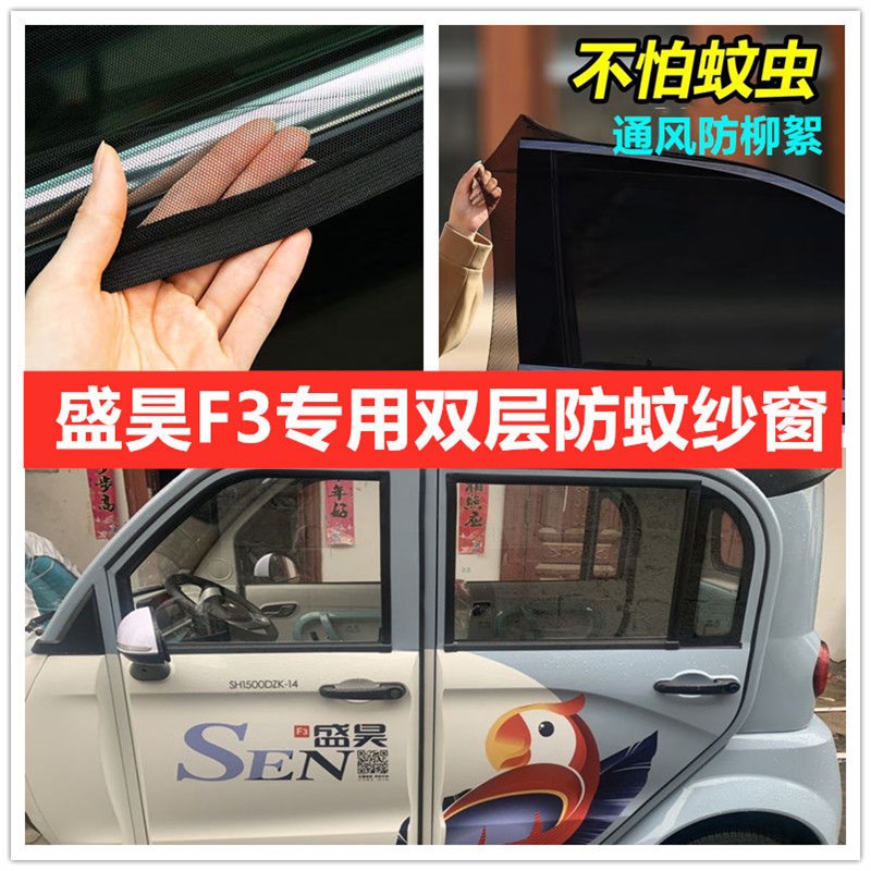 盛昊F3电动三轮车车门窗防蚊网防蚊纱窗防柳絮窗帘网纱罩