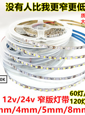 led灯带24V窄版120灯12v4/5mm中性4000K红绿蓝黄暖白光8毫米灯箱