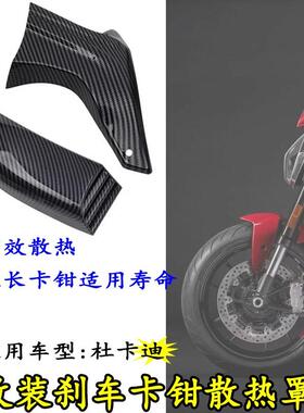 适用杜卡迪街霸848/1100 怪兽696/821/950改装卡钳刹车散热导流罩