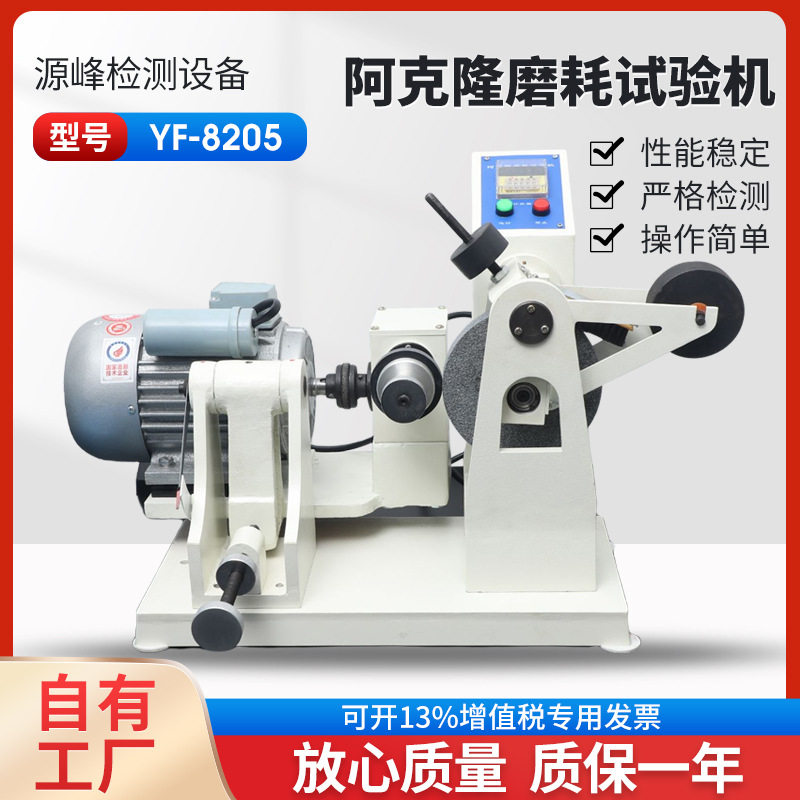 阿克隆摩擦试验机 密封条磨耗试验机 胶料磨耗机 扬州源峰YF-8205