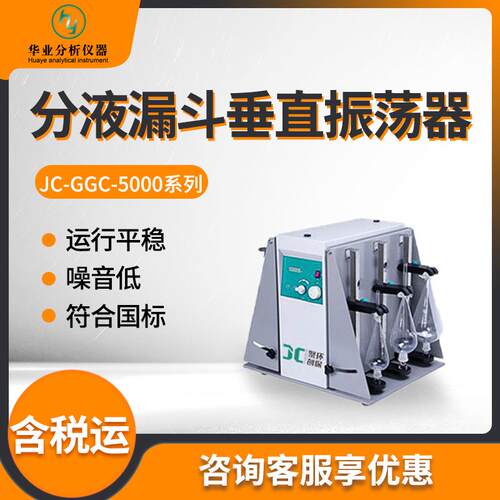 实验室振荡器JC-GGC5000系列分液漏斗垂直振荡器