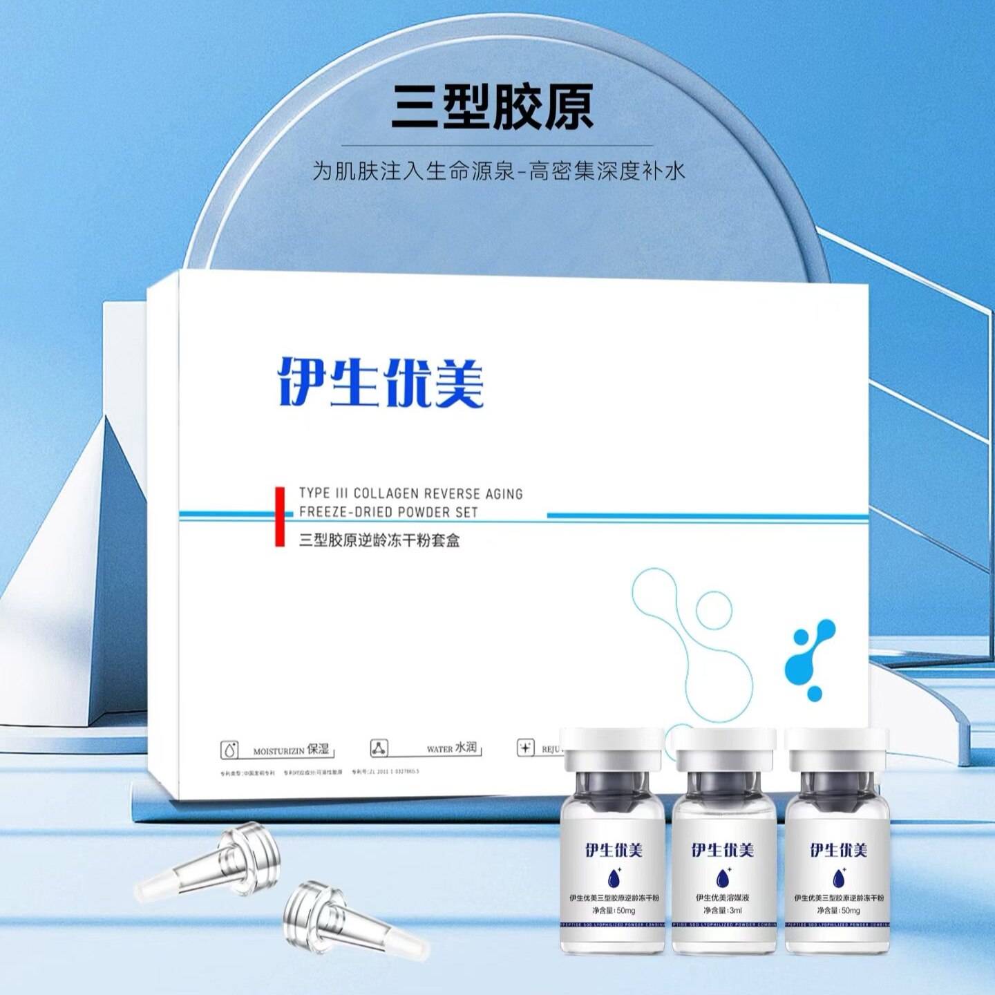 伊生忧美三型胶原逆龄冻干粉套盒淡化去痘印痘坑痘疤闭口粉刺修护