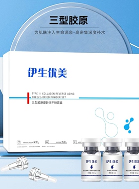 伊生忧美三型胶原逆龄冻干粉套盒淡化去痘印痘坑痘疤闭口粉刺修护
