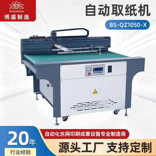自动取纸机BS-QZ1050-X丝网印刷配套自动送纸取纸设备