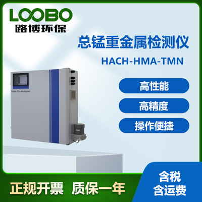 美国哈希HACH-HMA-TMN总锰重金属检测仪 高精度重金属检测仪