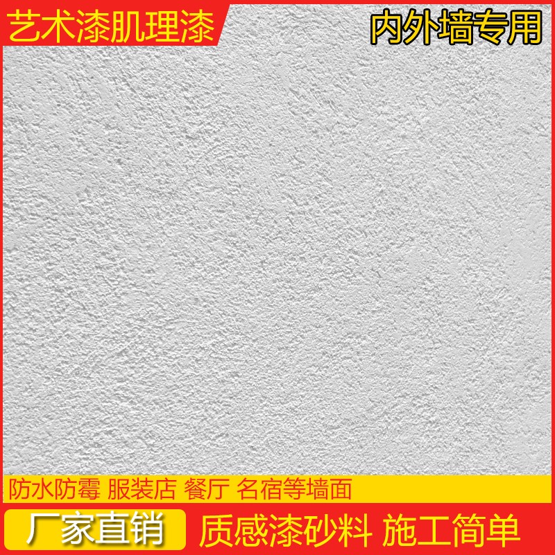 艺术肌理漆质感颗粒漆石头漆白色真石漆室内刮砂漆外墙灰泥稻草漆