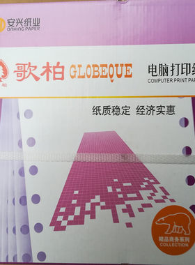 安兴纸业歌柏电脑 打印纸241MM全木浆单层不裂线1000页帐册打印纸