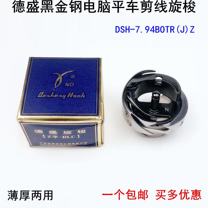德盛平车黑金刚旋梭缝纫机配件7.94BOTR电脑平缝机自动剪线梭头床