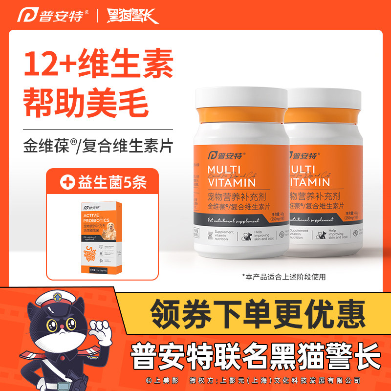 普安特狗狗猫咪维生素b防掉毛营养补充宠物用复合维生素片金维葆