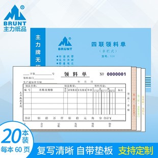 主力纸品领料单四联多栏48开仓库用出库证明无碳复写纸4连工厂物
