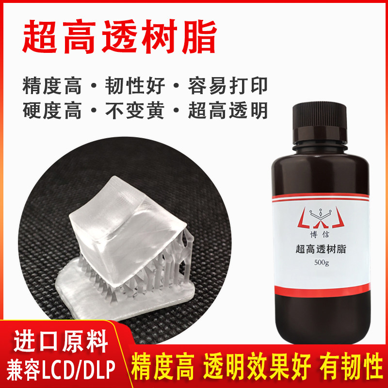 高透明树脂不变黄精度高光敏树脂博信 光固化3D打印机耗材LCD DLP