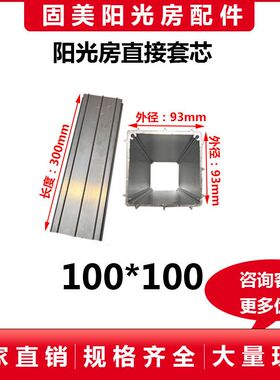 阳光房加长直接100 120 方管通用铝合金套芯