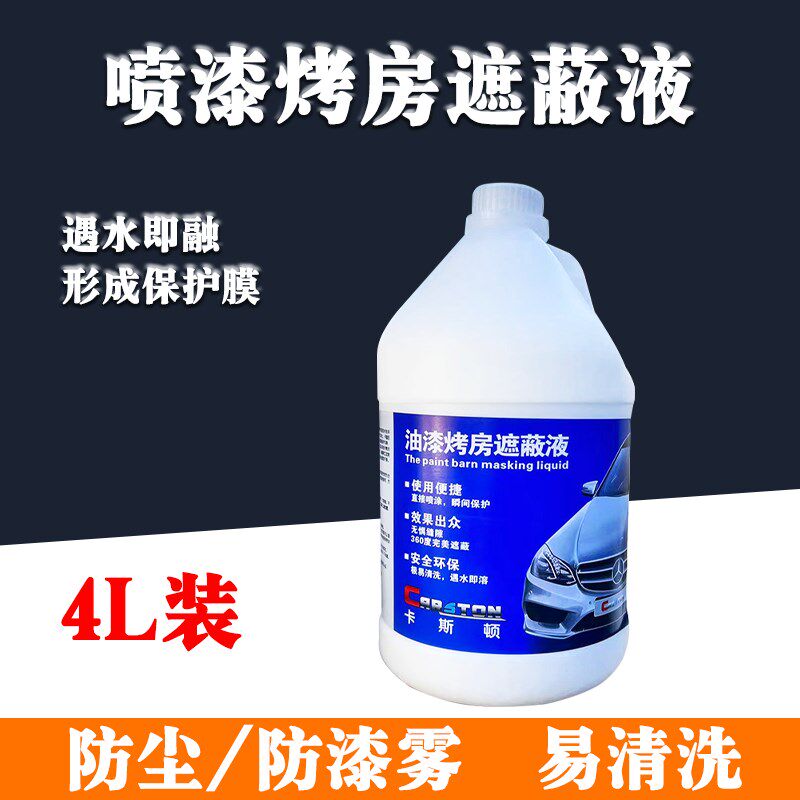 油漆烤房遮蔽液漆房墙壁保护膜水溶性粘尘剂液态防护膜喷漆防尘液
