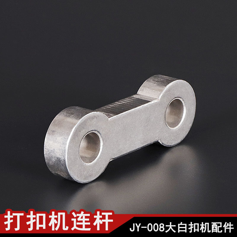 俊艺牌JY-008大白扣机配件 打纽机 打钉机配件 打钮机偏心轮连杆