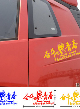 汽车大货车贴纸奋斗吧青春车贴车门拉花个性创意文字改装划痕遮挡