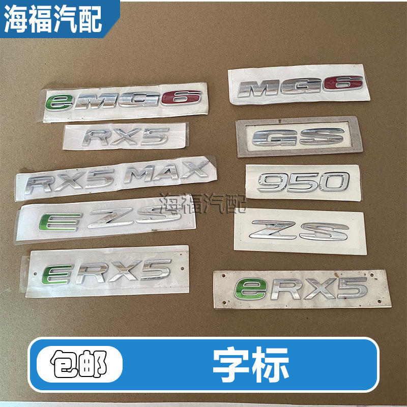 适用于荣威RX5 RX5MAX 950名爵ZS GS MG6后盖字标 后备箱车型标贴