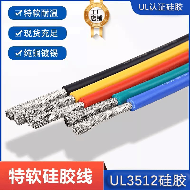 特软硅胶线UL认证3512硅胶线6 8 10 12 14 16AWG锂电池航模橡胶线