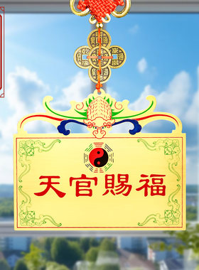 天官赐福挂件室外玄关摆件窗户上山海镇家用门口挂在大门家宅平安