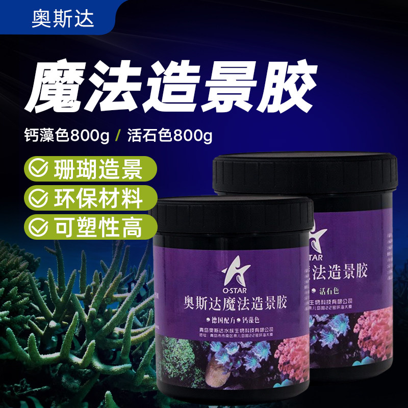 奥斯达造景泥魔法胶水活石珊瑚快干水泥水族箱海水缸珊瑚缸爪哇石,宠物/宠物食品及用品,造景/装饰,淘宝优惠券,粉丝福利购,淘宝优惠卷