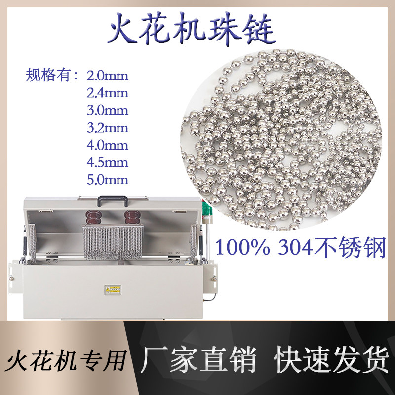 工频高频火花试验机使用电线电缆珠链304不锈钢铜质珠子串珠配件