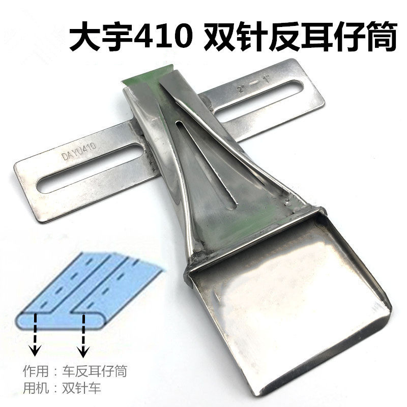 大宇DAYU410拉筒 双针反耳仔筒 制带器 布带包边器 车反耳仔筒