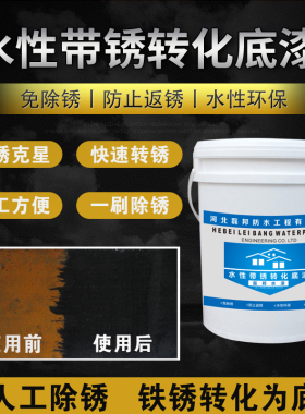 水性铁锈转化剂防锈漆免除锈金属漆彩钢瓦带锈转化底漆红锈转换剂