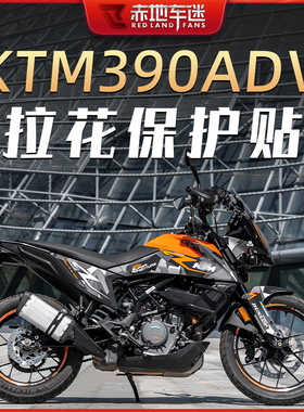 适用KTM 390ADV 贴纸贴花拉花版画车身贴画保护贴轮毂贴防水改装