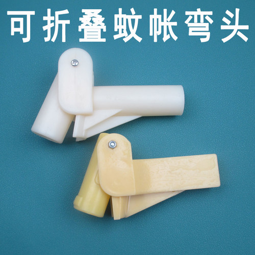 可折叠蚊帐配件U型蚊帐弯头
