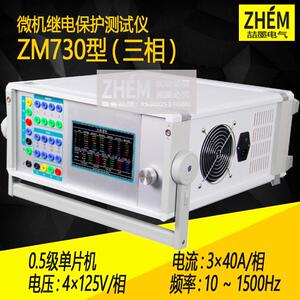00.5级三相片机微继电保护ZM730测试仪4A三相彩屏继电保单护校机